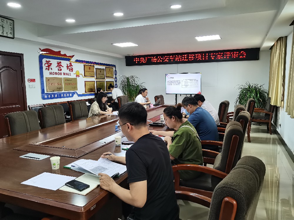 枣庄市市中区公交车站迁移项目评审会顺利召开