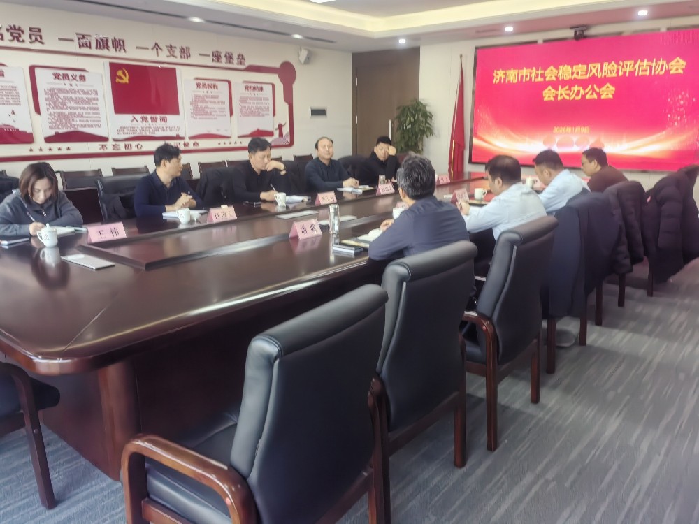 济南市社会稳定风险评估协会召开会长办公会