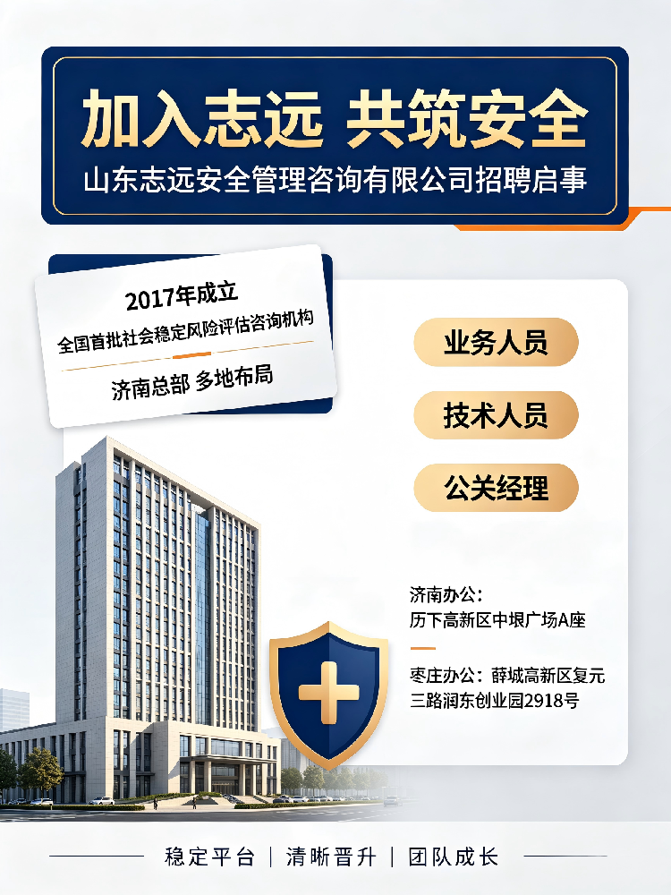 招贤纳士     山东志远安全管理咨询有限公司