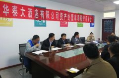志远公司为枣庄市华泰大酒店有限公司资产处置事项做社会稳定风险