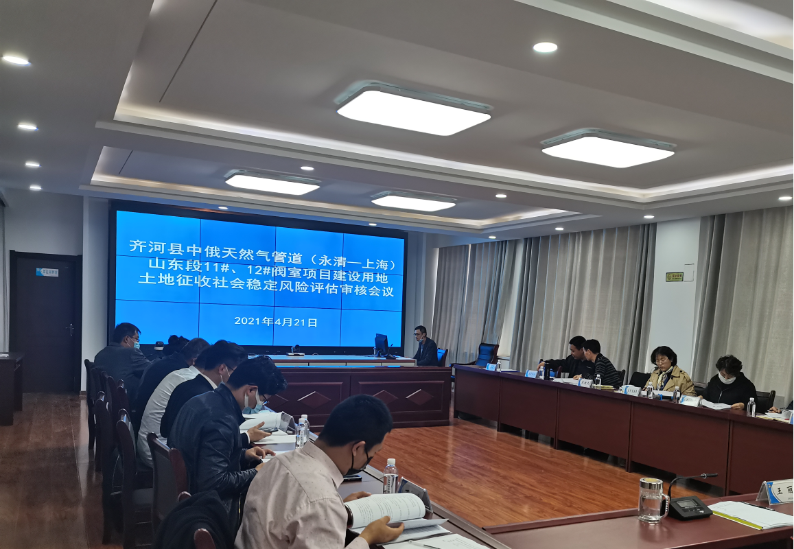 中俄东线天然气管道工程（永清-上海）山东段稳评