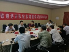 铁道游击队纪念馆项目社会稳定风险评估专家论证会