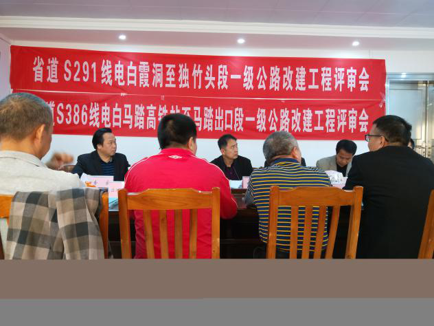 省道S291、S386公路社会稳定风险评估工作评审会在电白区召开