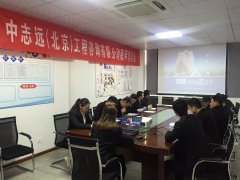 中志远（北京）工程咨询有限公司举办稳评培训会