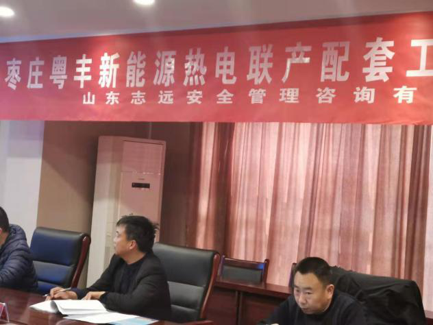 枣庄粤丰新能源热电联产配套工程社会稳定风险评估报告评审会