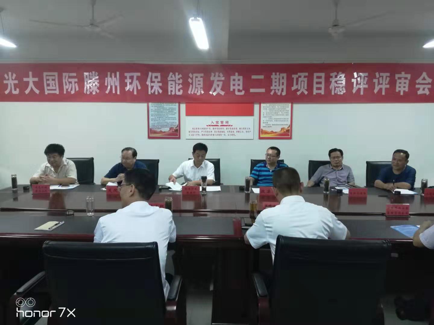 光大国际滕州环保能源发电二期项目稳评评审会